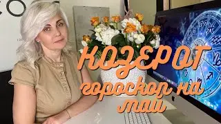 КОЗЕРОГ ГОРОСКОП НА МАЙ 2021 ГОДА ОТ VENUSLIFE