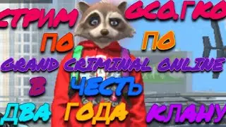 Стрим по GCO.Grand Criminal Online.ДВА ГОДА КЛАНУ Red&times;Falkon.Часть вторая
