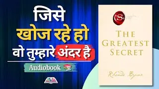 The Greatest Secret by Rhonda Byrne: Hindi Book Summary | Unlock Life&rsquo;s Biggest Mystery!