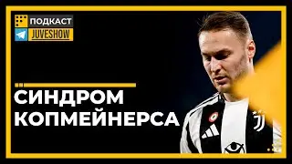 Подкаст. Ювентус: Синдром Копмейнерса. Что не так с самым дорогим трансфером Ювентуса последних лет?