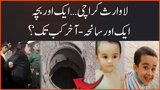 Ibrahim Case : 3-Year-Old boy Falls Into Open Manhole | Karachi&rsquo;s Infrastructure Failures Exposed