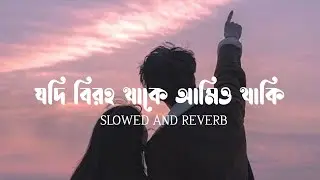 যদি বিরহ থাকে আমিও থাকি | Long Distance Love | Lofi Remix | Coke Studio Bangla | Mursalin Mubin