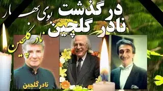 Iran, Nader Golchin,  نادر گلچين ـ بوى بهار « معينى کرمانشاهى ـ عماد رام ؛