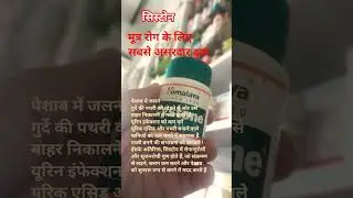 Himalaya Cystone Tablet के लाभ - Himalaya Cystone Tablet Benefits in Hindi #himalyacystone #cystone