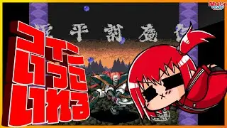 【源平討魔伝（AC）】アケアカで遊ぼう！！！！【SEGA派VTuber忌野すた子】