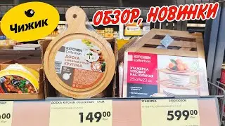 ❤️Чижик новинки и акции🥰 январские скидки 2026