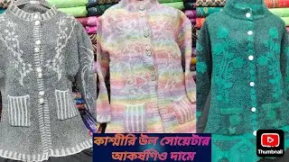 মেয়েদের কাটিগাংন সোয়েটার কিনুন আধেক প্রাইজে পাইকারী দামে#winter collections 2025/2026#fashion