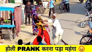 Holi Prank | प्रैंक करना पड़ा महंगा 😡 | Bhojpuri Prank | Dehati Prank | Gali Comedy | Dhamaka Prank