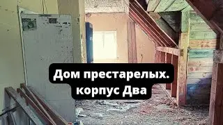 Дом престарелых. Корпус Два