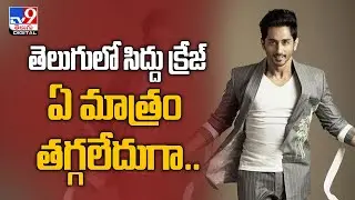 Siddharth massive remuneration for 'Maha Samudram' movie - TV9