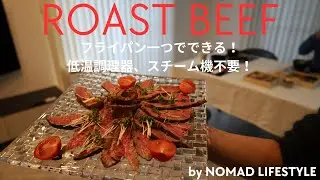 【Cooking】Easy Roast Beef Recipe｜お家で作るワンパン絶品ローストビーフレシピ！｜English
