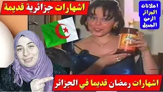 ردة فعل مصرية علي اشهارات التليفزيون الجزائري القديمة في رمضان هترجعك للزمن الجميل ثمانينات وتسعينات