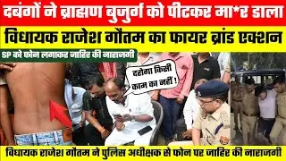 Sultanpur में बुजुर्ग को पी*ट के मा*र डाला मिलने पहुंचे विधायक राजेश गौतम का फायर ब्रांड एक्शन!
