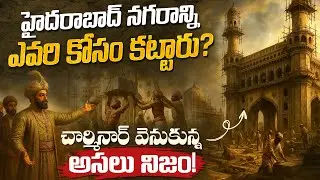 హైదరాబాద్ వెనకున్న అసలు నిజం..! | Why Charminar Was Built? Unknown History of Charminar | Aadhan
