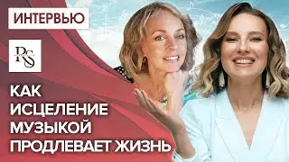КАК ИСЦЕЛЕНИЕ МУЗЫКОЙ ПРОДЛЕВАЕТ ЖИЗНЬ
