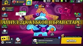 АПНУЛ 24К КУБКОВ В БРАВЛ СТАРС #brawlstars #bs #ok