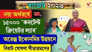 Budget 2026 | Content Creator Lab | নয়া অর্থবর্ষে ১৫০০০ 'কনটেন্ট ক্রিয়েটর ল্যাব' অরেঞ্জ, বিরাট ঘোষণা