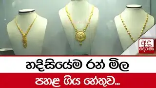 හදිසියේම රන් මිල පහළ ගිය හේතුව...