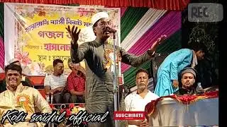 মোল্লা পরার মাহাফিলে আজ | kobi saidl | new gojol 2024 | কবি সাইদুল gojol bangla gojol | naat