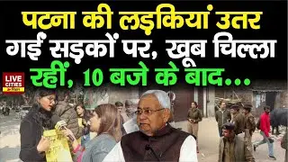 Patna NEET Student Case के बाद रोड पर लड़कियां, Nitish Kumar-Samrat Choudhary पर बोलीं, Bihar Police