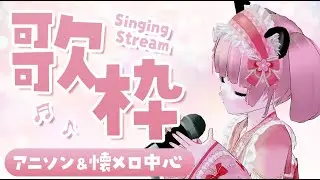 【#歌枠 】アニソン＆懐メロ中心｜気ままに歌う昼歌枠【#vtuber 】