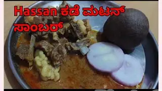 ನಾಟಿ ಸ್ಟೈಲ್ ಮಟನ್ ಸಾಂಬರ್#Mutton samber ಒಮ್ಮೆ ಹೀಗೆ ಮಾಡಿ ಮನೆಯವರೆಲ್ಲ  ಇಷ್ಟ ಪಟ್ಟು ತಿನ್ನುತ್ತಾರೆ😋