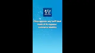Xinhua News | China opposes any tariff deal made at its expense: commerce ministry