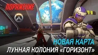 Overwatch: Лунная колония (база) &laquo;Горизонт&raquo; - матч на новой карте