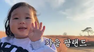 가을 팜랜드 나들이 