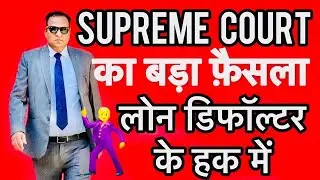 SUPREME COURT का बड़ा फ़ैसला लोन डिफ़ॉलर के Home Loan Personal Loan Credit Card Decent Advice