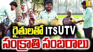 Its UTV Sankranthi Celebrations with Farmers | West Godavari |రైతులతో Its UTV సంక్రాతి సంబరాలు | UTV