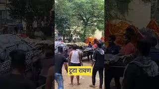 टूटा रावण dussehra 2022 ravan dahan 2022 ravan burning video epic fall ravan ravan making ravanvideo