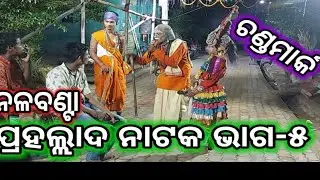 Prahallada Nataka | ପ୍ରହଲ୍ଲାଦ ନାଟକ | Part- 5 | Nalabanta | @Odisha Culture  #Prahallad_Natak