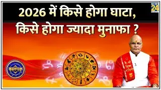 Kaalchakra: 2026 में किसका होगा प्रमोशन, किसका कारोबार पकड़ेगा रफ्तार ? किसे होगा घाटा, किसे मुनाफा?