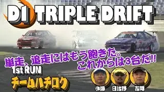 ドリ天 Vol 42 ① D1トリプルドリフト!! / D1 TRIPLE DRIFT!!