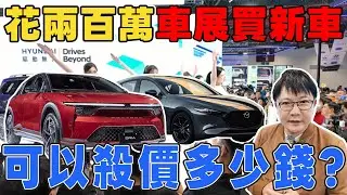 花兩百萬車展買新車 可以殺價多少錢? 帶你揭開台北[賣]車展祕辛 #鴻海 #toyota #RAV4 6代 #tesla #honda #台北車展 #MODELB #推薦 #熱門 #LEXGEN