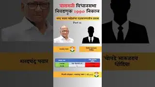 Sharad Pawar politics journey Part 12 #sharadpawar #baramati #vidhansabha #election #result
