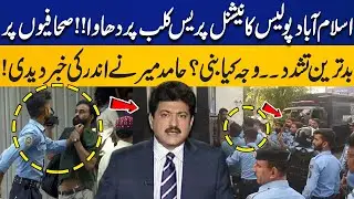 Islamabad  Police Attacks Press Club | Hamid Mir Reveals Real Story Behind The Incident | Capital TV