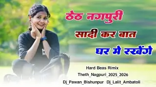 सादी कर बात घर में रखेंगे Theth Nagpuri Song 2025 2026 Viral Treding Song #Sadi_Kar_Bat 2025_2026