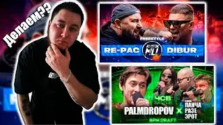 ARDEYN РЕАКЦИЯ RE-PAC vs DIBUR. FREESTYLE BATTLE | КУБОК МЦ / PALMDROPOV vs САША ПАНЧА х РАЗЕ x ЭРОТ