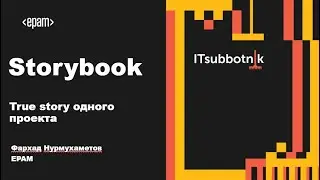 Storybook: true story одного проекта | Фархад Нурмухаметов