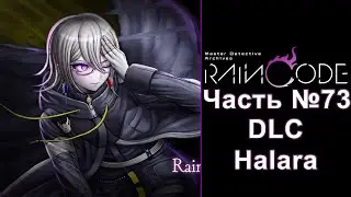 Master Detective Archives: RAIN CODE - Часть №73 [DLC - Льет как из ведра]