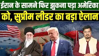 ईरान के सामने फिर झुकना पड़ा अमेरिका को सुप्रीम लीडर का बड़ा ऐलान | Shams Tabrez Qasmi |Millat Times