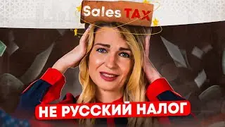 НАЛОГ С ПРОДАЖ В США (Sales Tax) / Что нужно знать предпринимателю / Бизнес в США