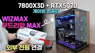 요새 다시 7800X3D 많이 찾으시네요 260만원대 컴퓨터 / WIZMAX 우드리안 MAX, 컴퓨터 외부 전원 스위치 조립 후기 52PC
