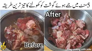 How to Defrost Meat in 5 Minutes | Defrost Meat with Magical Home Ingredient | Eid-ul-Adha Special |