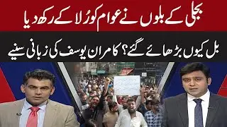 Shehbaz Rana And Kamran Yousaf Analysis On High Electricity Prices | The Review