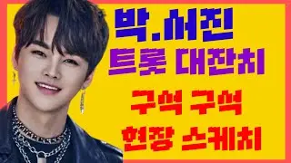 #박서진 #트롯대잔치 구석구석 현장스케치