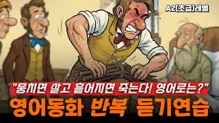 영어동화듣기연습-뭉치면 살고 흩어지면 죽는다! 영어로는?(A2초급레벨)