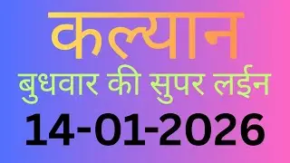 कल्याण बाजार | आज का ट्रीक देखिए || Mtka Line || klan bajar || 14/01/26 || kb line ||